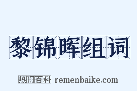 黎锦晖组词是什么意思的图片